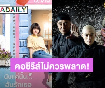 คอซีรีส์ไม่ควรพลาด! 8 ซีรีส์จีนยอดนิยมตลอดกาลรับชมฟรีได้ทาง Viu