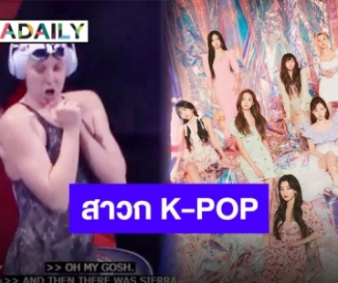 กลายเป็นไวรัล “เซียร์รา ชมิดท์” ดาวเด่นโอลิมปิก ที่มีใจรัก K-POP