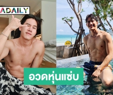 “ตุลย์ ภากร” ลงภาพโชว์ซิกแพคงานดีมาก