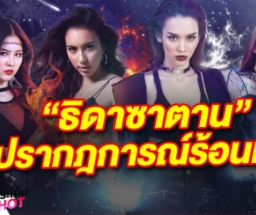 ปรากฎการณ์ละครแห่งปี “ธิดาซาตาน” ขอบคุณนะให้พวกเราได้ยิ้ม