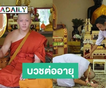 สุดซึ้ง! “แม่สิตางศุ์” ปลื้มลูกชายบุญธรรม อุปสมบทต่ออายุให้แม่