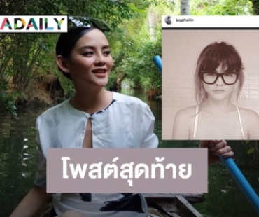เปิดโพสต์สุดท้ายของ “เจ ไพลิน” ดาราร่วมอาลัย 