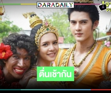 ตื่นกันเถอะ! กลับมาอีกครั้ง “สังข์ทอง” ละครดังยามเช้าฉายยาวข้ามปี