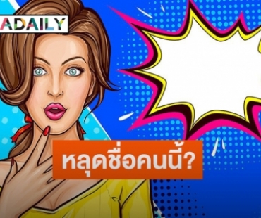 ช็อก!หลุดโยง“นักร้องดัง” ซุ่มมีลูก-ฉกสามีชาวบ้าน ทำคอมเมนต์ชื่อนี้สนั่นโซเชียล