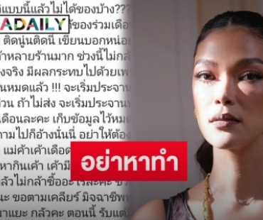 “ฮาน่า ทัศนาวลัย” โพสต์ร่ายยาว สั่งของหวังช่วยกลับโดนมิจฉาชีพโกง