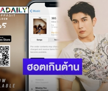 “มิว ศุภศิษฏ์” ปล่อยอัลบั้มเต็ม “365” สั่นสะเทือนชาร์ตเพลงบน iTunes ทั่วโลก