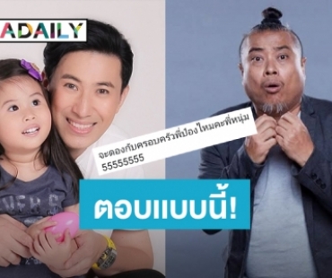 “หนุ่ม กรรชัย” โพสต์รูปลูกสาว งานนี้ชาวเน็ตถามจะดองกับ “ป๋อง กพล” มั้ย?!