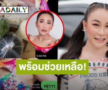 ไม่ทิ้งกันแม้ยามลำบาก! “ลูลู่” น้ำใจงามส่งอาหารให้น้องสาว “ลาล่า” ช่วงโควิด19