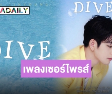 “จินยอง” ปล่อยเพลง “DIVE” เป็นของขวัญแฟนๆ ตามสัญญา