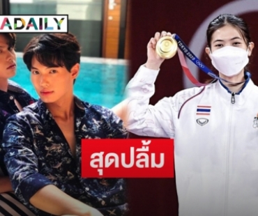 “ไบร์ท-วิน” ส่งคลิปยินดี “น้องเทนนิส” หลังคว้าเหรียญทองโอลิมปิก