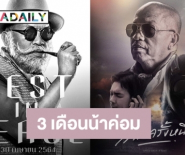 “ไอซ์ ณพัชรินทร์” โพสต์ 3 เดือนการจากไปของ “น้าค่อม”