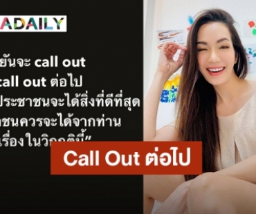 ได้ใจชาวเน็ต! “อ๋อม สกาวใจ” ขอ Call Out ต่อไป จนกว่าประชาชนได้สิ่งที่ดีที่สุด