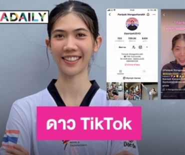 กดติดตามกันยัง? ดาว TikTok คนใหม่ “เทนนิส พาณิภัค” 