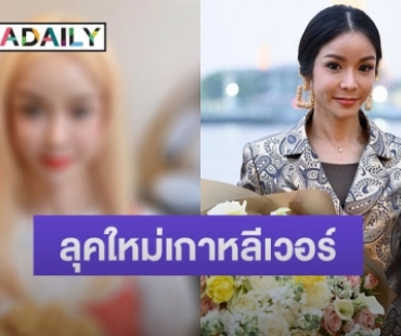 เกือบจำไม่ได้! ลุคใหม่ “นุ๊ก สุทธิดา” บอกเลยเกาหลีเวอร์