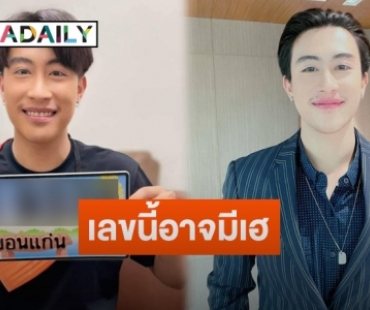 “นุ๊ก ธนดล” โชว์ป้ายทะเบียนรถใหม่ สุดพีค 4 อย่างนี้ตรงกัน