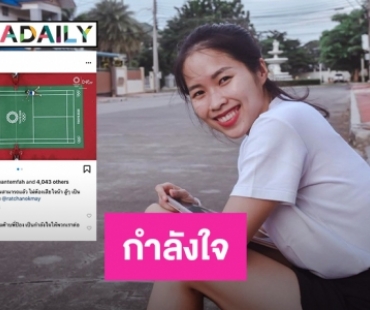 “น้องเมย์ รัชนก” ขอบคุณ “ป้อง ณวัฒน์”