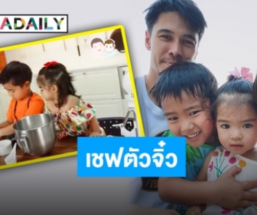 “น้องดีแลน-น้องเดมี่” โชว์ฝีมือเชฟรุ่นจิ๋ว กับเมนูล่าสุด “ทาร์ตผลไม้รวม”