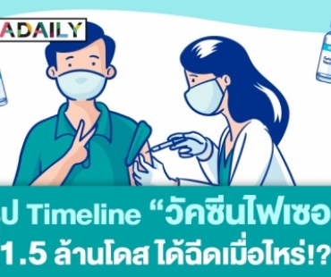 เอาให้ชัด! สรุป Timeline “วัคซีนไฟเซอร์” 1.5 ล้านโดส ได้ฉีดเมื่อไหร่!?