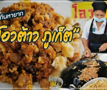 ของกินหายาก  “โอวต้าว ภูเก็ต” 