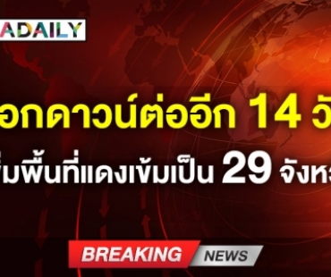 ศบค. มีมติล็อกดาวน์ต่ออีก 14 วัน เพิ่มพื้นที่สีแดงเข้มเป็น 29 จังหวัด