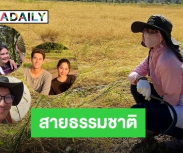 5 สายธรรมชาติจากคนบันเทิง