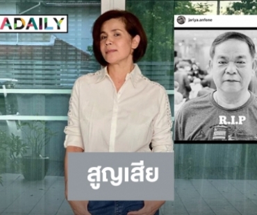 “นก จริยา” โพสต์อาลัยนักข่าวบันเทิงเสียชีวิตด้วยโควิด19