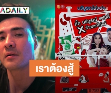 “ตั๊ก บริบูรณ์” ออกรถโชห่วย ช่วยเหลือประชาชนช่วงโควิด