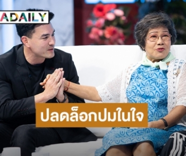 ปลดล็อกปมในใจ “ตั๊ก บริบูรณ์” เข้าใจผิดคิดว่าเป็นลูกที่แม่ไม่รัก