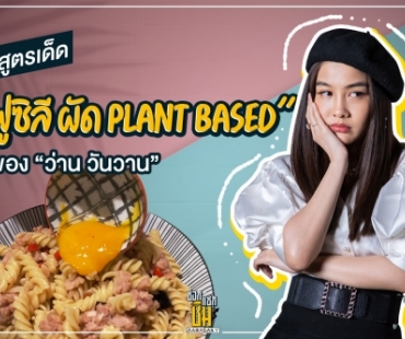 “ว่าน วันวาน” เปิดสูตรเด็ด “ฟูซิลีผัด Plant based”