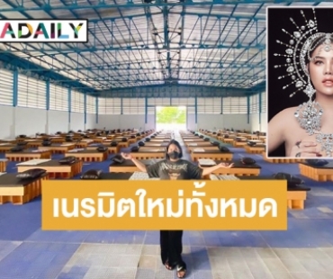 ลุยเอง! “นารา เครปกะเทย” เปลี่ยนโรงงานร้าง สร้าง “โรงพยาบาลสนาม”