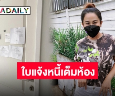 สุดช็อค! “ลาล่า” เดินขึ้นห้องพบใบทวงหนี้แปะเต็มประตู สุดท้ายคดีพลิก