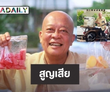 “ลุงฟรุตตี้” พ่อค้าผลไม้จุฬาเสียชีวิตจากโควิด