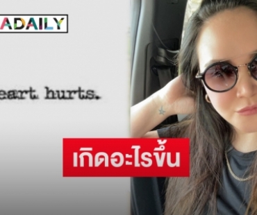 แห่เป็นห่วง “ทาทา ยัง” หลังโพสต์ข้อความเศร้า-เจ็บปวดใจ