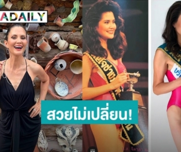 สวยไม่เปลี่ยน! “จีน่า จิดาภา” ใส่ชุดว่ายน้ำย้อนวันวานตอนประกวดเมื่อ 29 ปีที่แล้ว