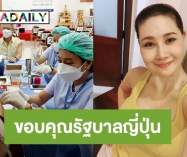 “โยโกะ” ใช้สิทธิพลเมืองญี่ปุ่นฉีดวัคซีน