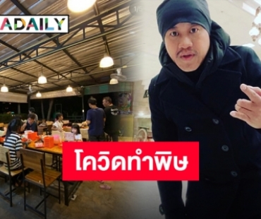 กระทบหนัก “อู๊ด เป็นต่อ” ปิดร้านชาบูชั่วคราว พร้อมบอกลาพนักงาน