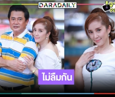 “หนุ่ม สันติสุข” คว้า “ต่าย สายธาร” ประกบคู่ในรอบ 20 ปี