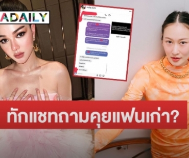 “ทับทิม” เปิดแชททักหา “กวาง เดอะเฟซ” ถามกำลังคุยกับแฟนเก่าอยู่ใช่ไหม? 