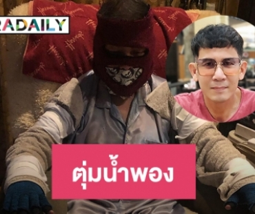 “ต๋อย ไฮแจ็ค” เผย  “ผี ไฮแจ็ค” เป็นตุ่มน้ำพองไม่ขอรับบริจาค