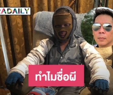 เปิดเรื่องพิศวง “ ผี ไฮแจ็ค” ทำไมชื่อผี ดีหรือไม่กับชีวิต  