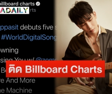 “มิว ศุภศิษฏ์” ดังระดับโลกพาเพลงอัลบั้มใหม่ “365” ติด Billboard Charts ถึง 5 เพลง