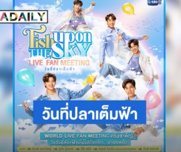 “ปอนด์-ภูวิน-นีโอ-หลุยส์” พร้อมแขกรับเชิญ “มิกซ์” แท็คทีมจัด World Live Fan Meeting ครั้งแรก เปิดขายบัตร 6 ส.ค.นี้