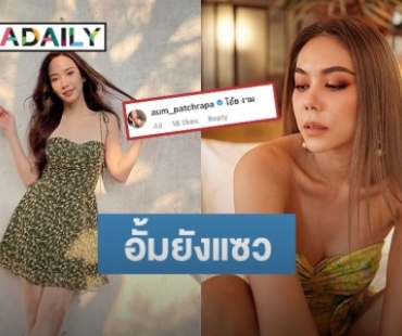 “ตอง ภัครมัย” โพสต์ท่าอ่านหนังสือ ทำ “อั้ม พัชราภา” อดคอมเมนต์แซวไม่ได้