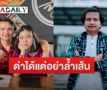 “ครูไพบูลย์” สามี “กระต่าย” เผยสภาพจิตใจแย่! ลั่นด่าได้แต่อย่าล้ำเส้น เพราะกลับไปแก้อดีตไม่ได้