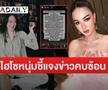  ไฮโซหนุ่ม เคลียร์ชัด! ประเด็นคบซ้อน “กวาง เดอะเฟซ”