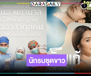 “บอม-มิ้นท์-มิล” นำทีมนักแสดง “พฤษภา-ธันวา รักแท้แค่เกิดก่อน” ร่วมส่งกำลังใจให้นักรบชุดขาว