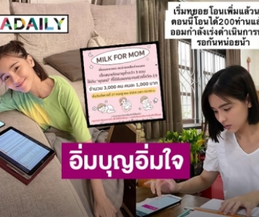 อิ่มบุญ! “ออม สุชาร์” อัปเดตโปรเจ็คท์บุญ MILK FOR MOM สำเร็จไปด้วยดี