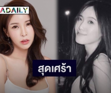 “ออฟฟี่ แม็กซิม” โพสต์ไว้อาลัย “พิม” แฟน “ทอยทอย” ตั้งข้อสงสัยแย่งมีดยังไงให้โดน 20 แผล