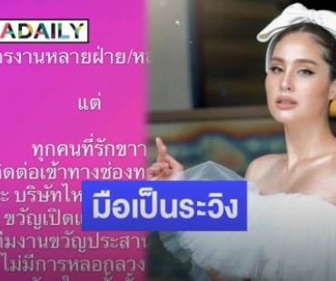 “ขวัญ อุษามณี” โอดหลังโพสต์ประกาศรับสมัครพนักงาน ทำตอบแชทไม่ทัน