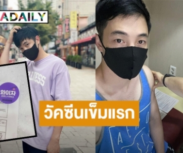 “อ้วน รังสิต” ตัดสินใจฉีดวัคซีนไฟเซอร์เข็มแรกที่เกาหลี